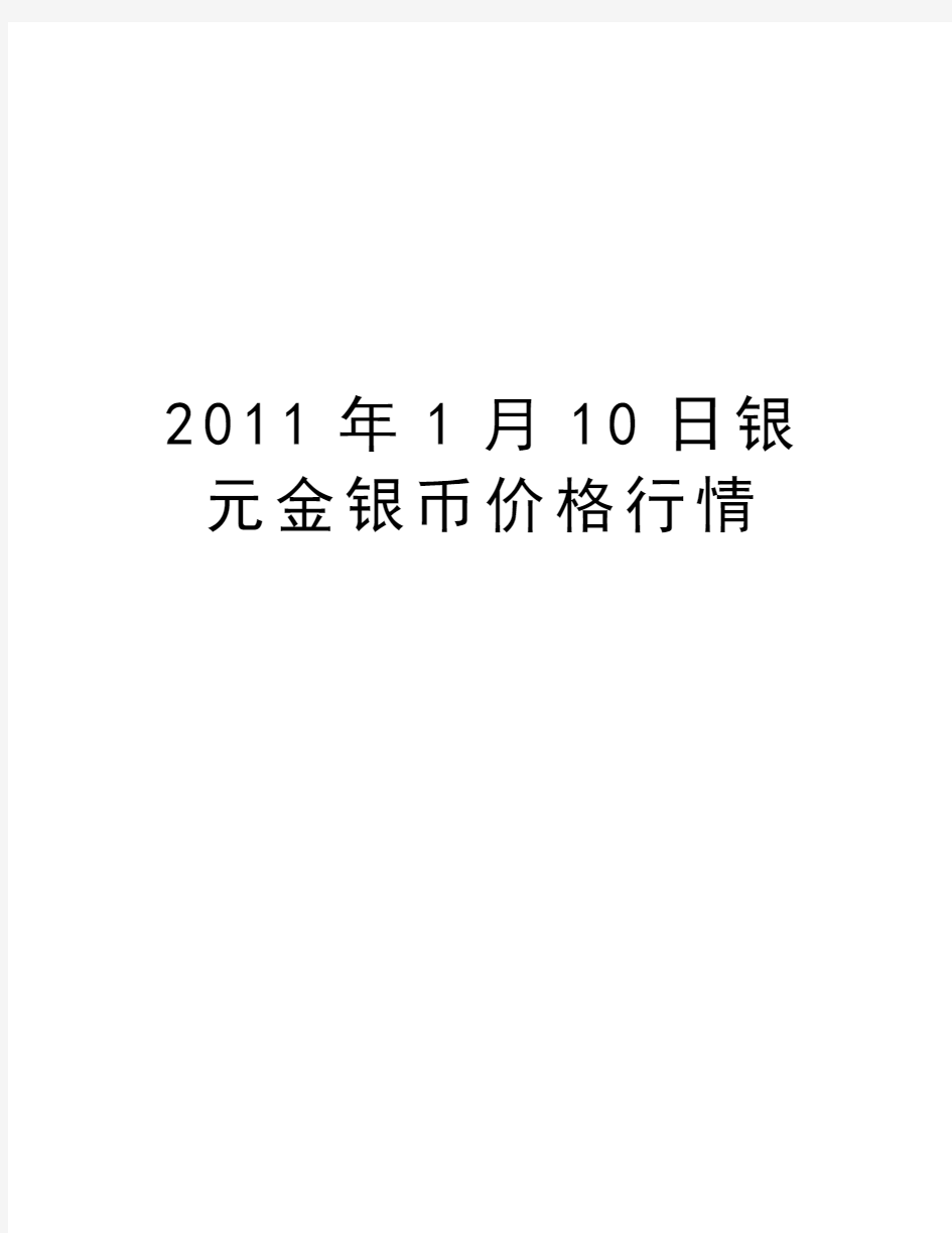 最新1月10日银元金银币价格行情汇总