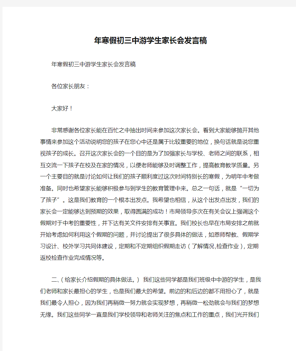 年寒假初三中游学生家长会发言稿