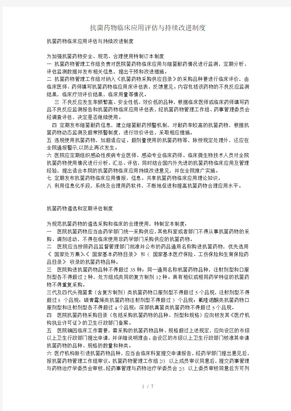 抗菌药物临床应用评估与持续改进制度