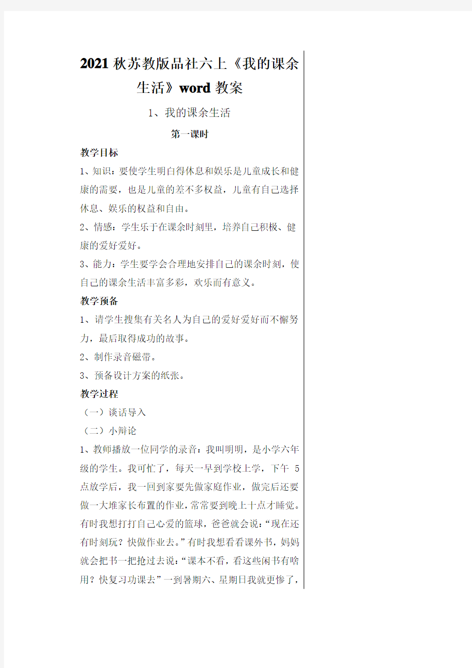 2021秋苏教版品社六上《我的课余生活》word教案