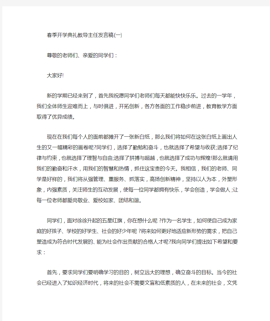 春季开学典礼教导主任发言稿