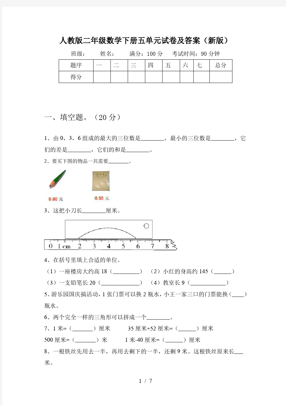 人教版二年级数学下册五单元试卷及答案(新版)