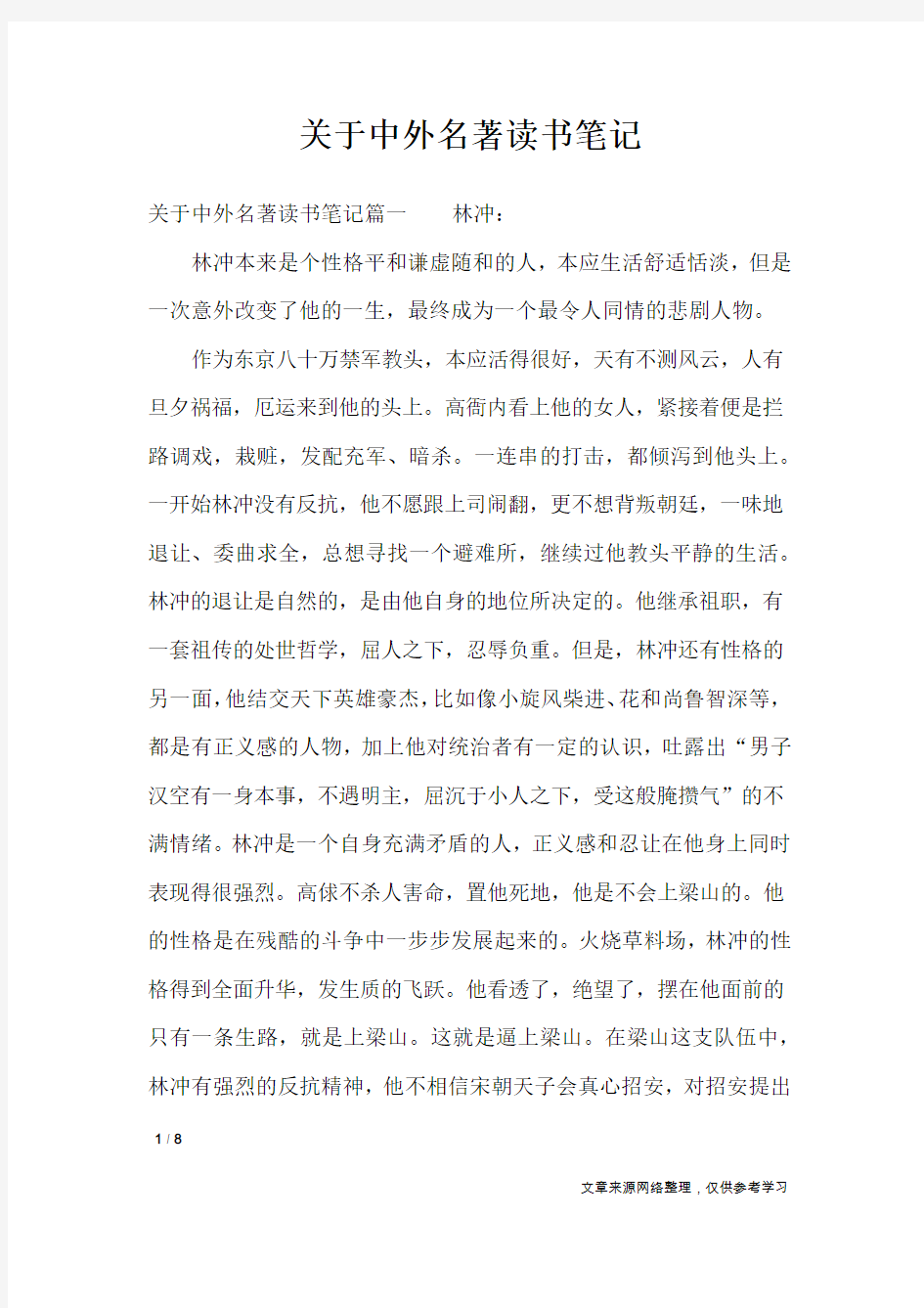 关于中外名著读书笔记_应用文