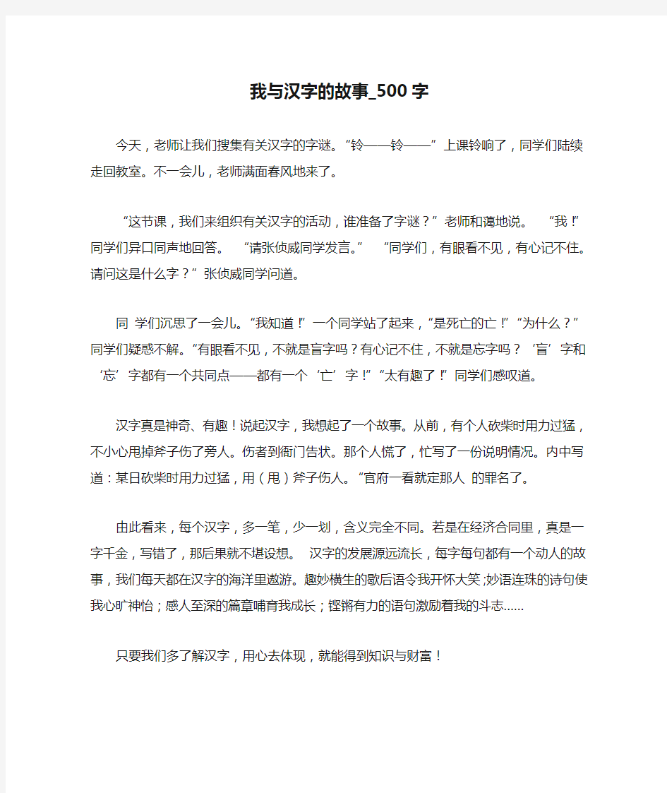 我与汉字的故事_500字