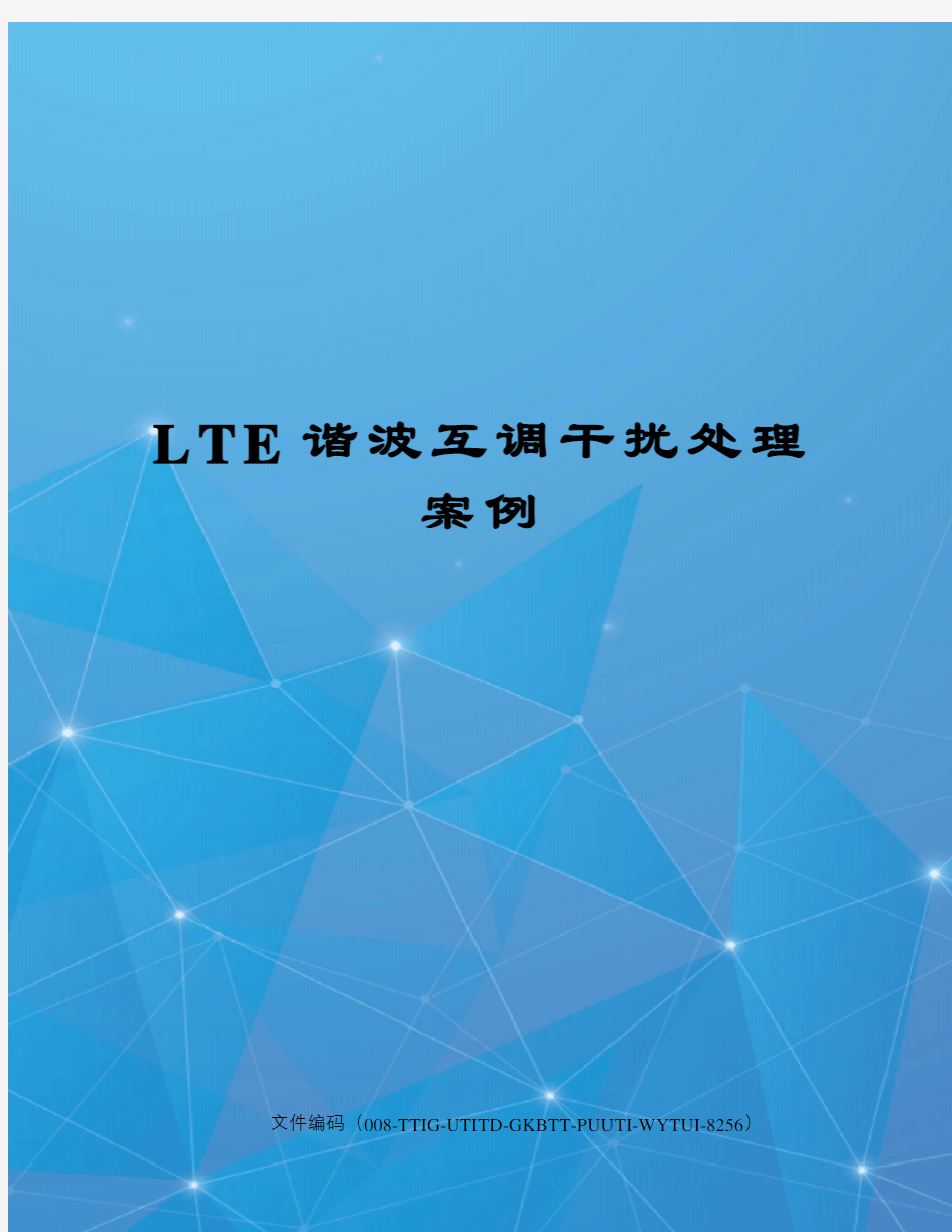 LTE谐波互调干扰处理案例