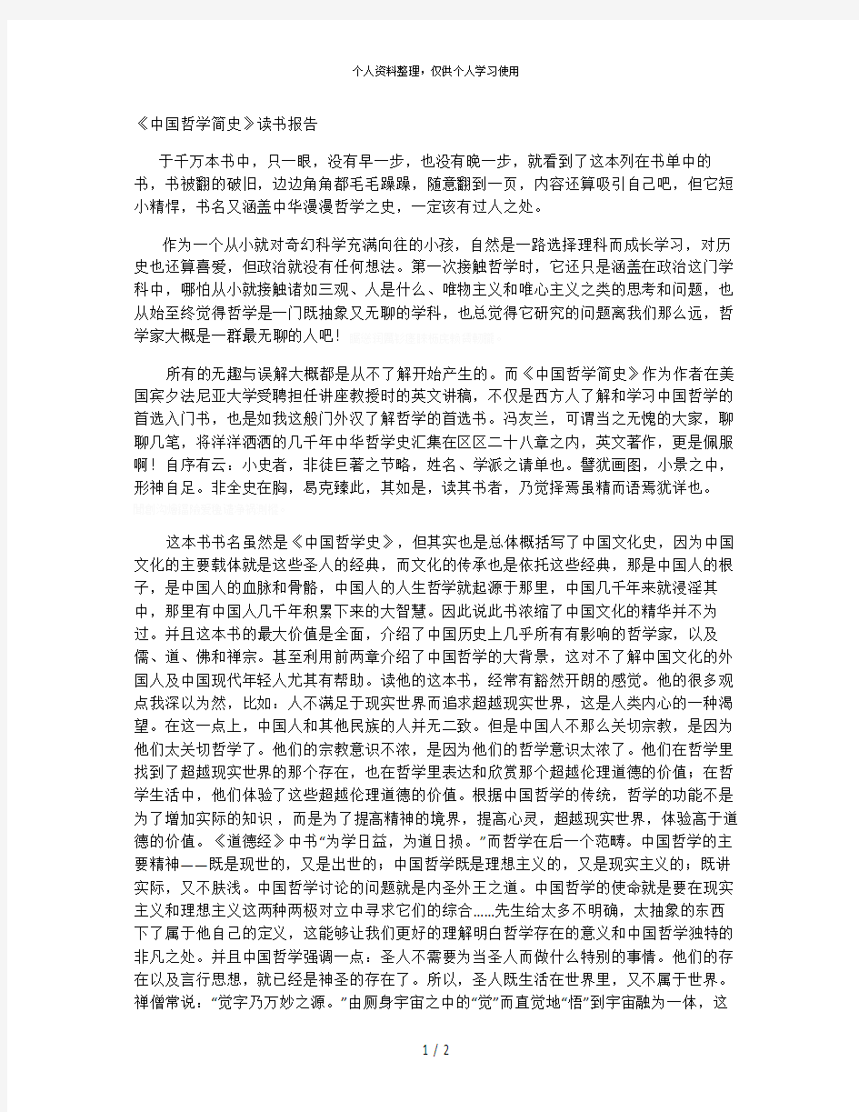 《中国哲学简史》读书报告