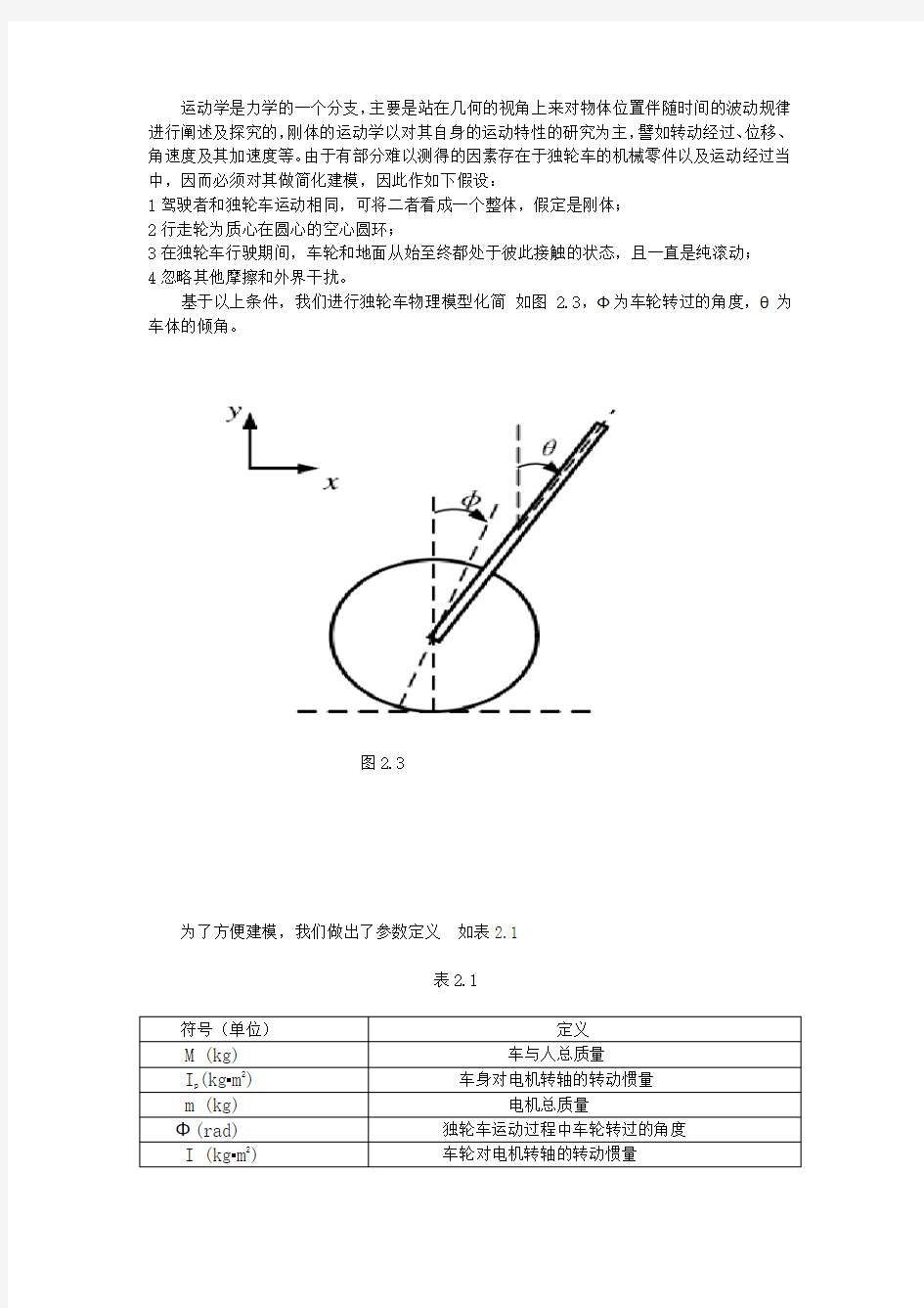 自平衡独轮车动力学模型的建立