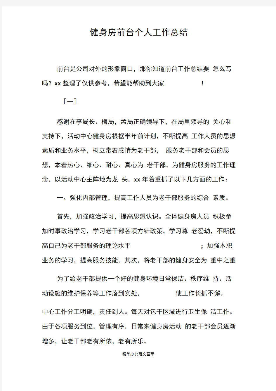 健身房前台个人工作总结