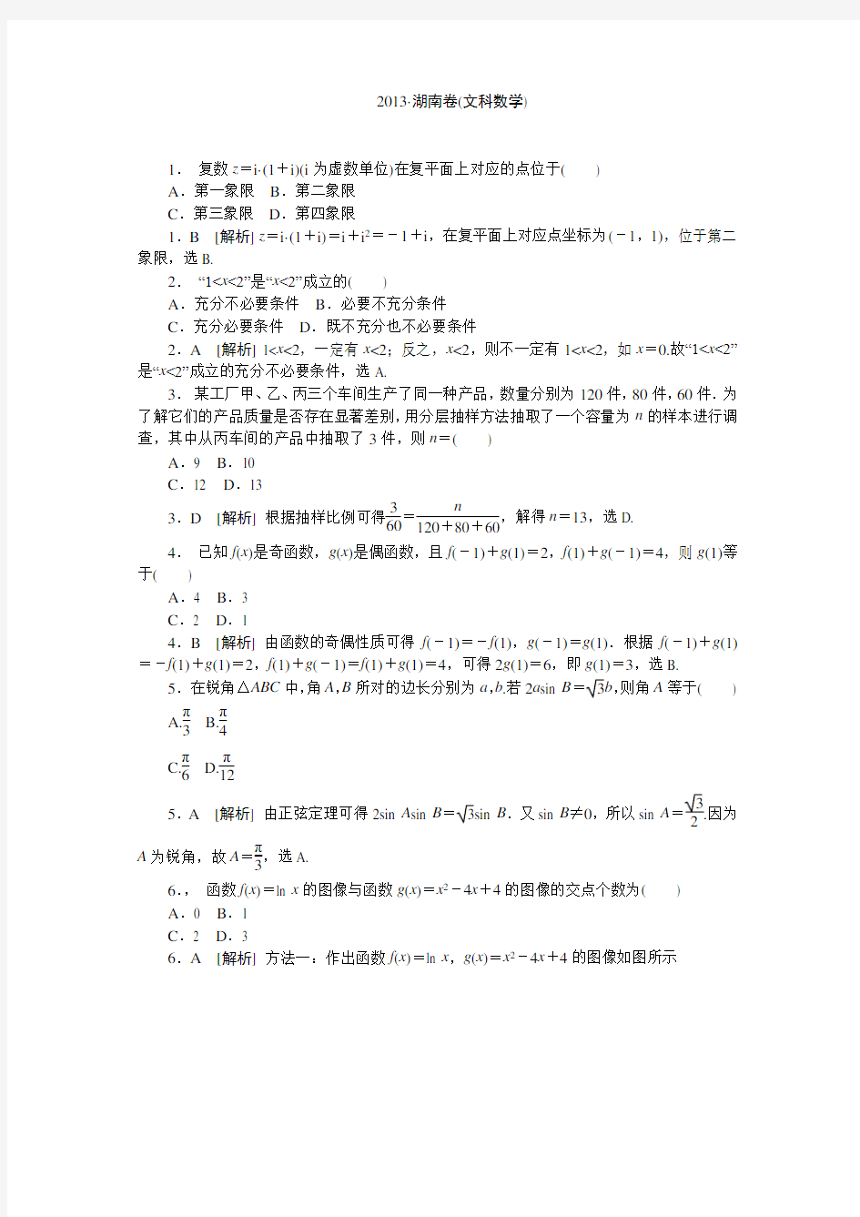  2013年湖南卷数学试题及答案(文)