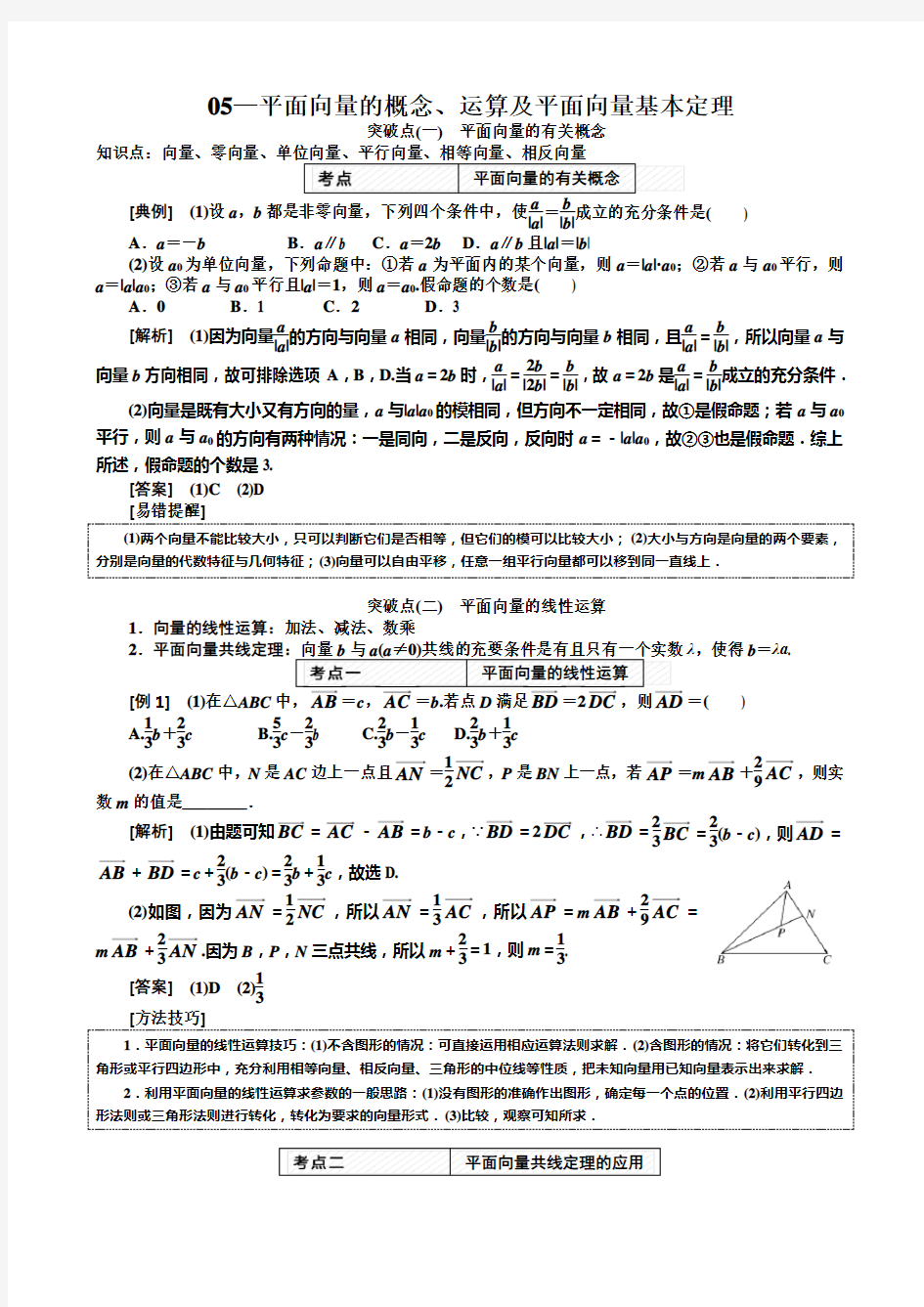 平面向量的概念、运算及平面向量基本定理