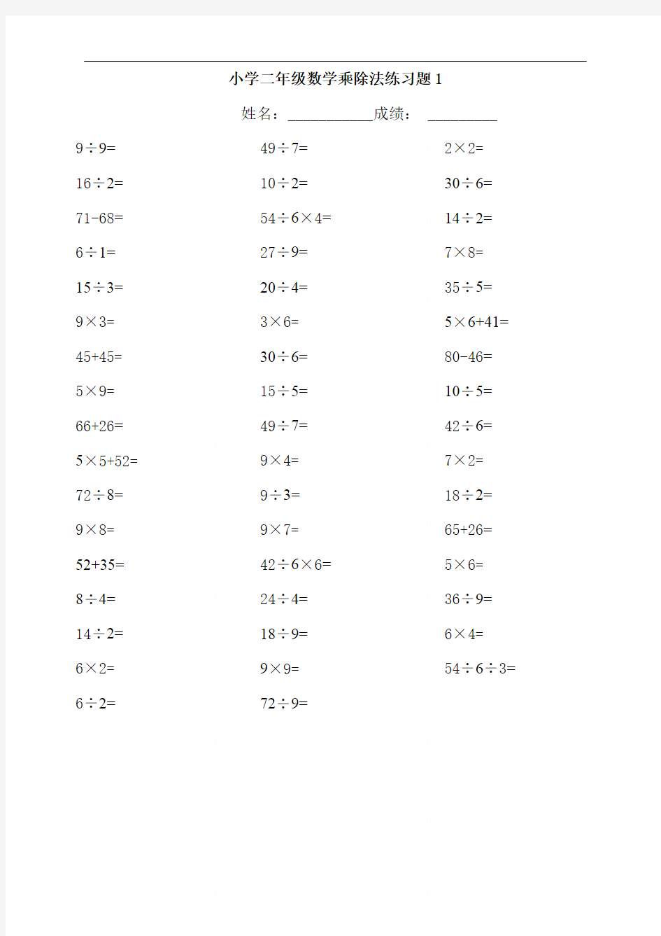 小学二年级数学乘除法练习题(4套)