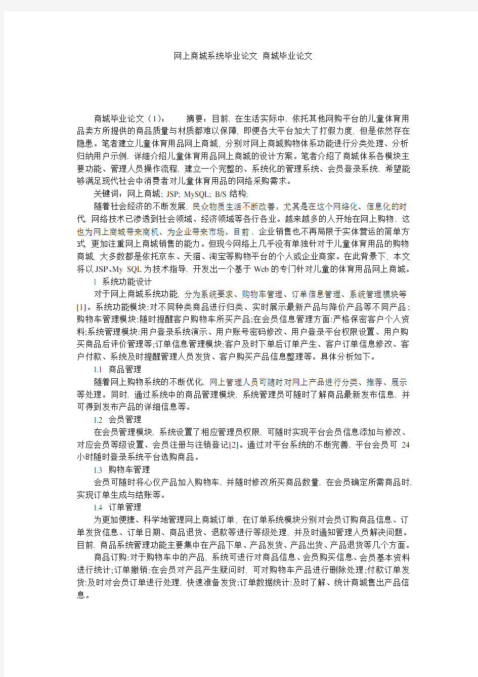 网上商城系统毕业论文 商城毕业论文