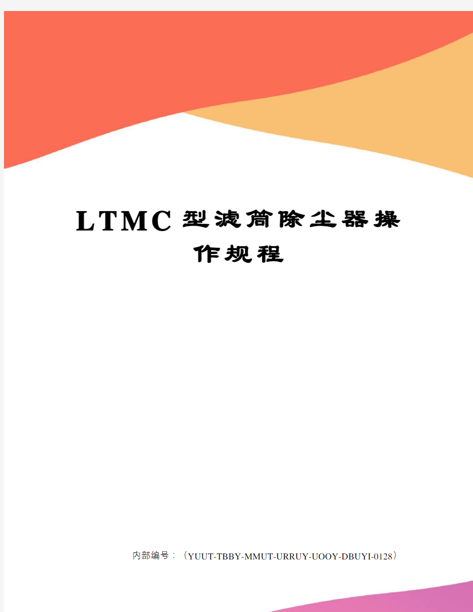 LTMC型滤筒除尘器操作规程