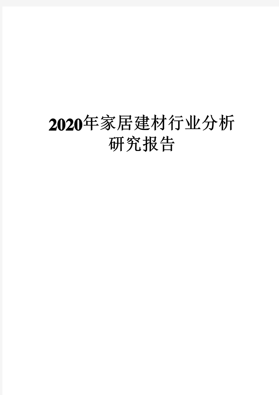 2020家居建材行业分析研究报告