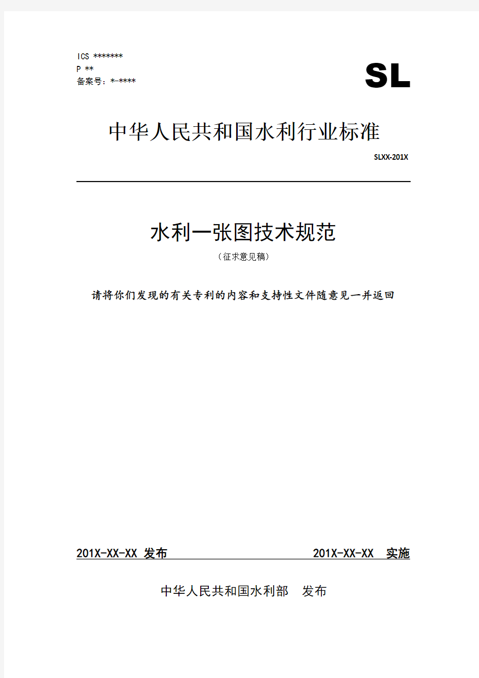 水利一张图技术规范》(征求意见稿-水利部信息中心-中华人民共和国