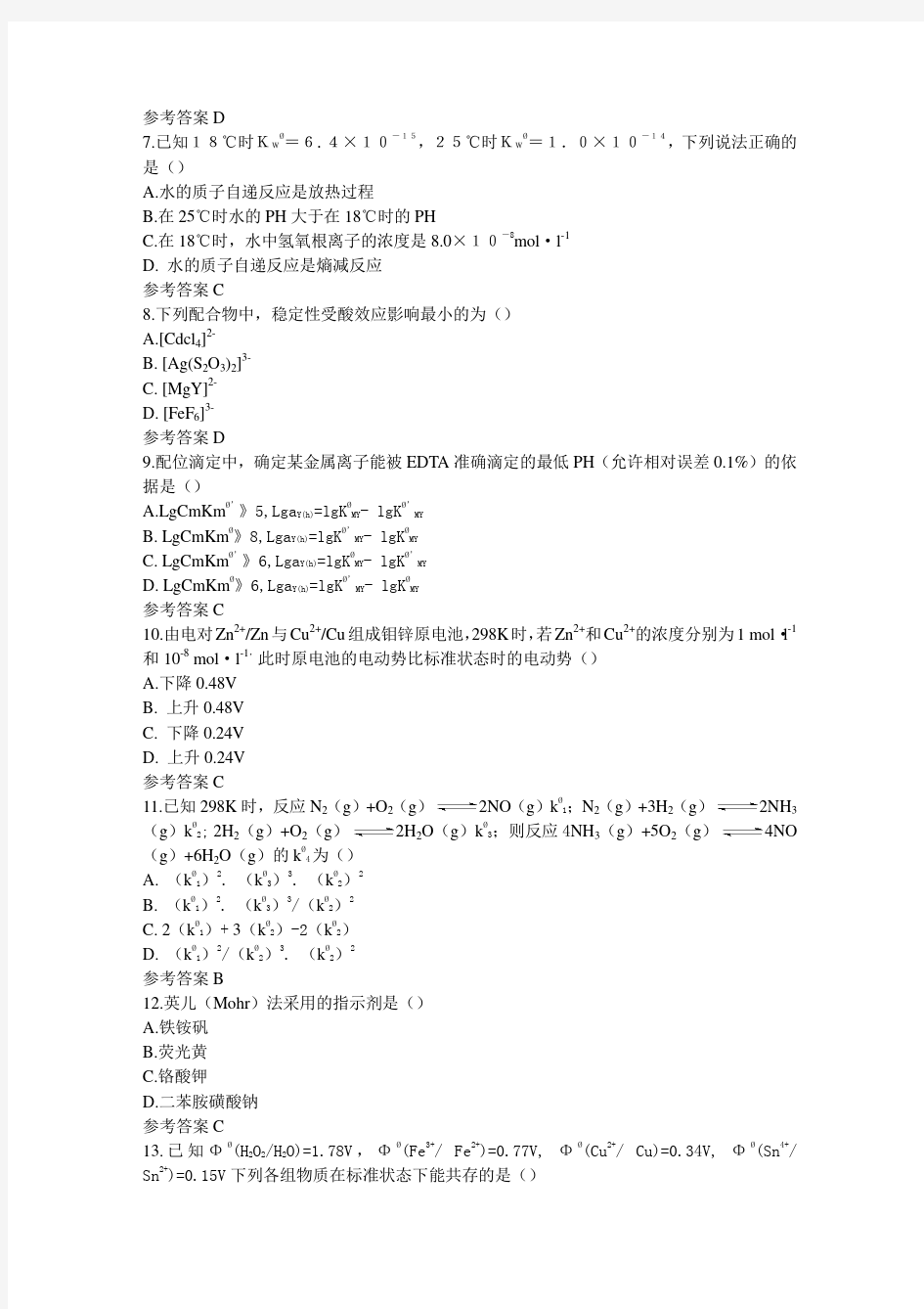 考研农学门类联考化学真题及答案