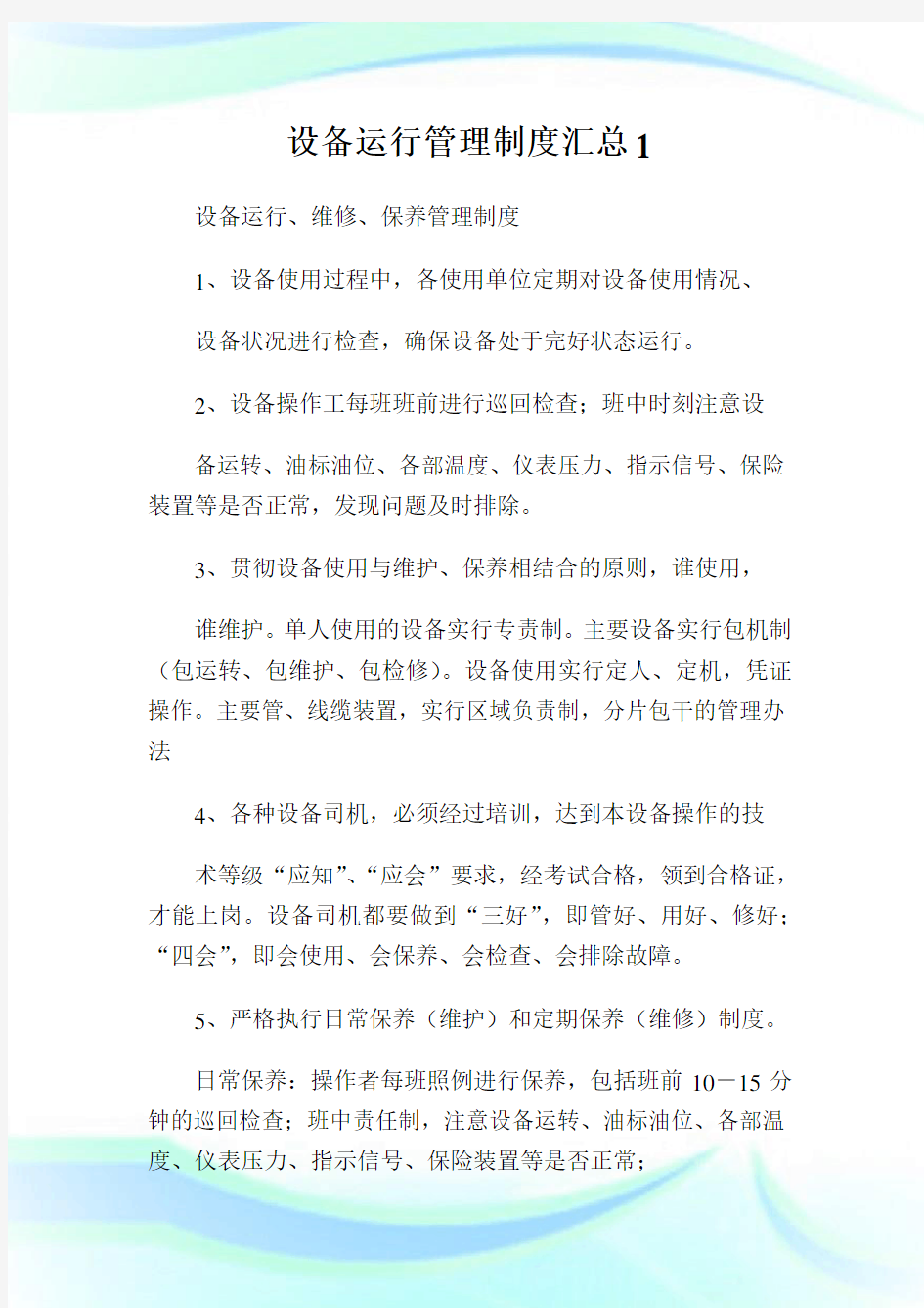 设备运行管理制度汇总.doc