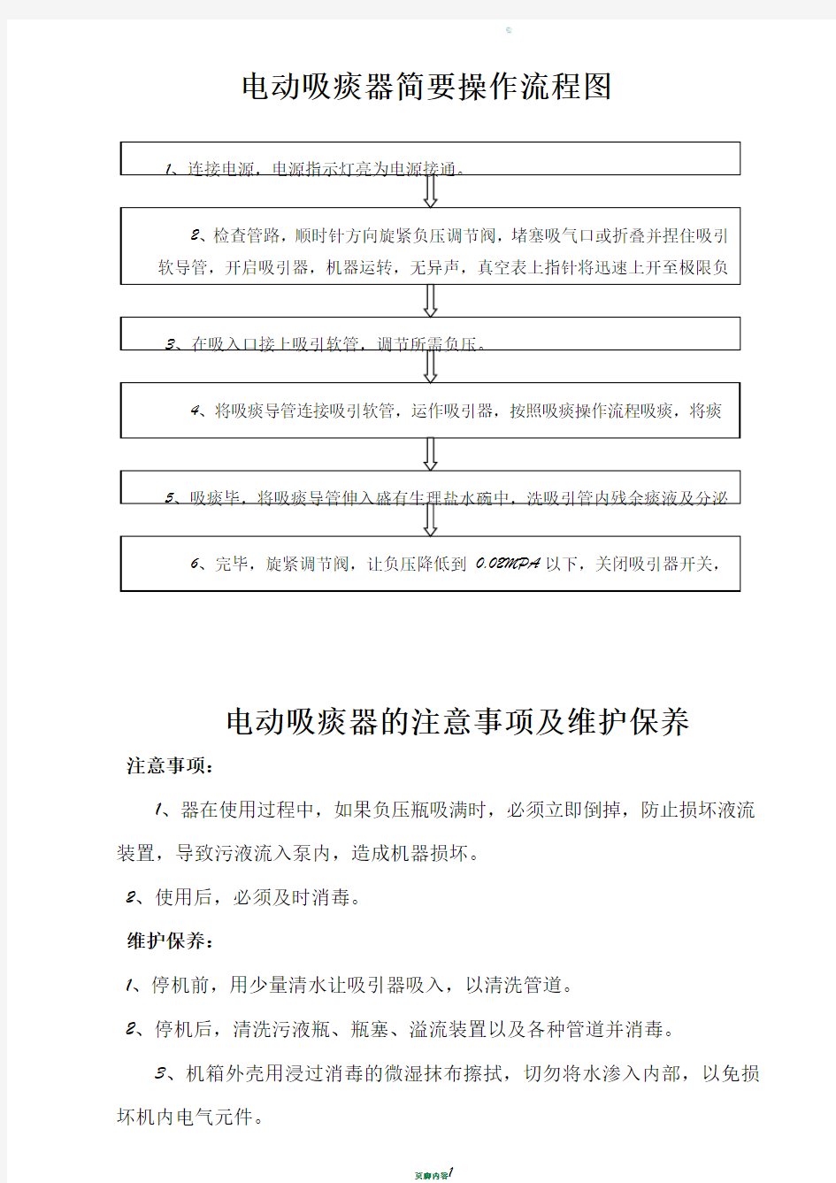 电动吸痰器简要操作流程图