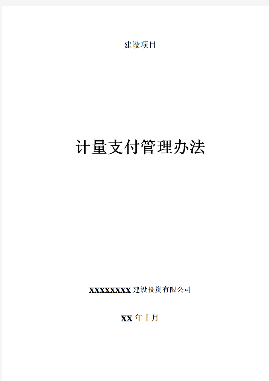 高速公路建设项目计量支付管理办法及流程