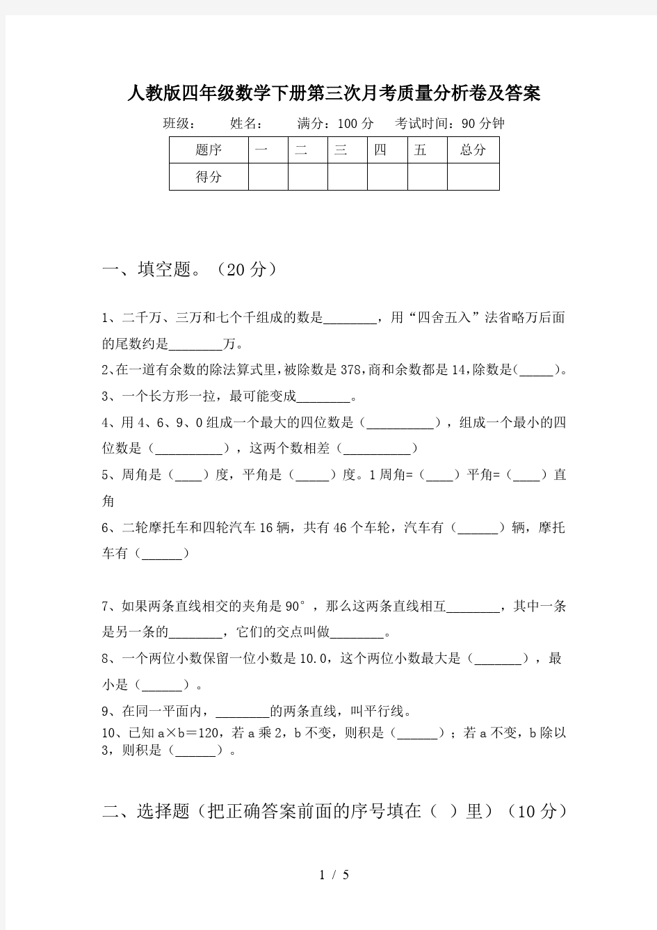 人教版四年级数学下册第三次月考质量分析卷及答案