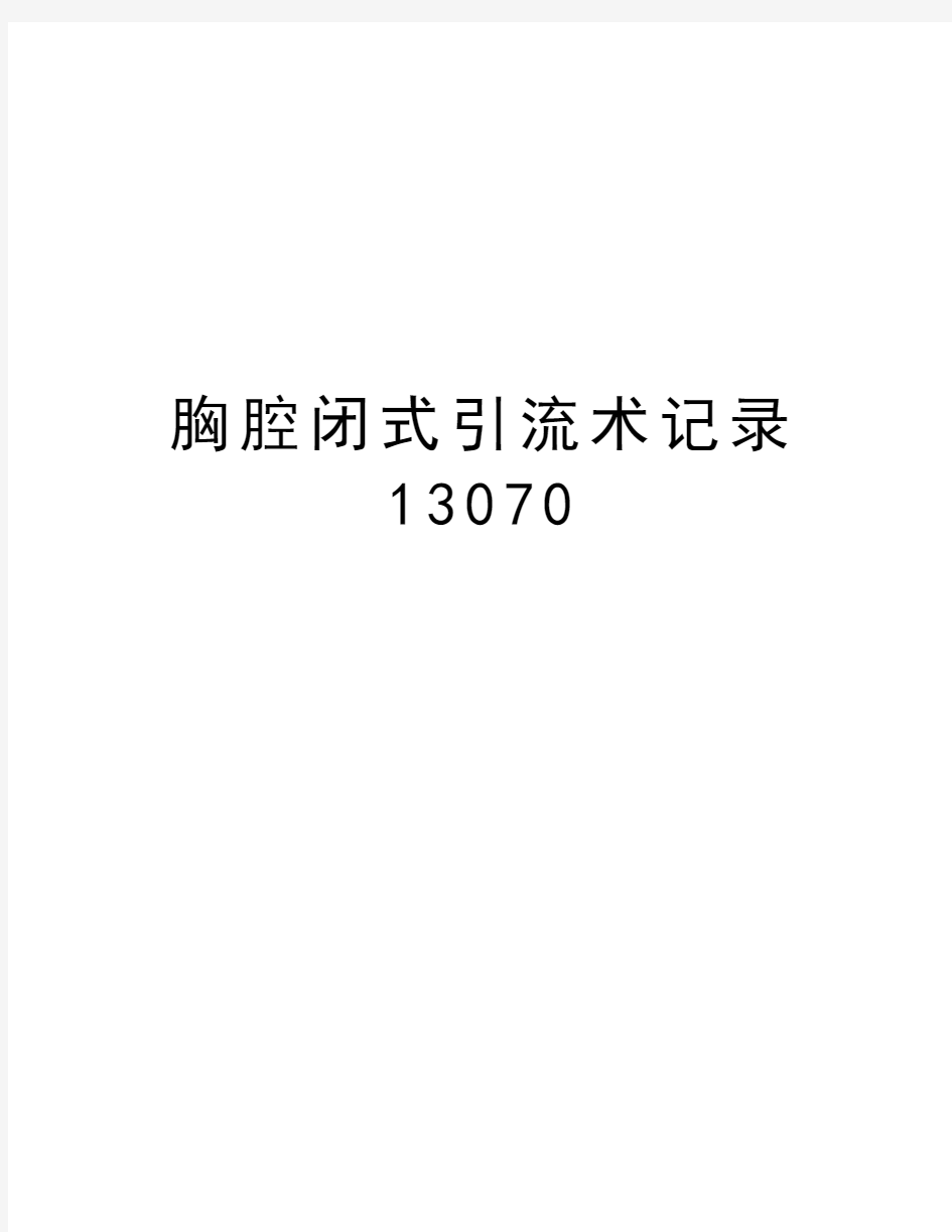 胸腔闭式引流术记录13070讲课稿