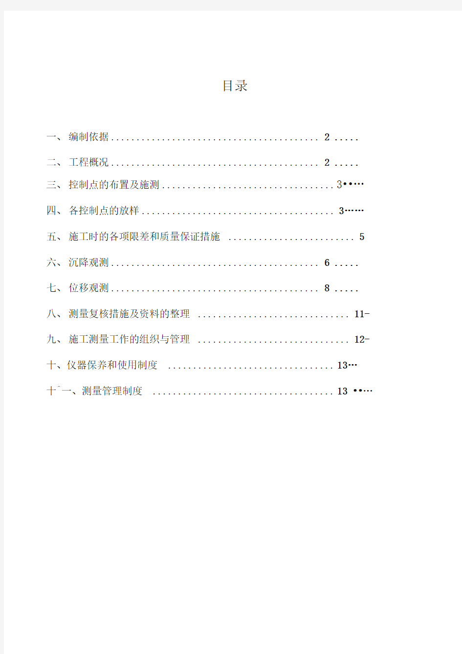 建筑物沉降观测方案总结