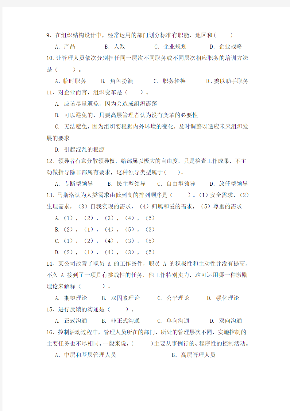 综合练习 管理学1