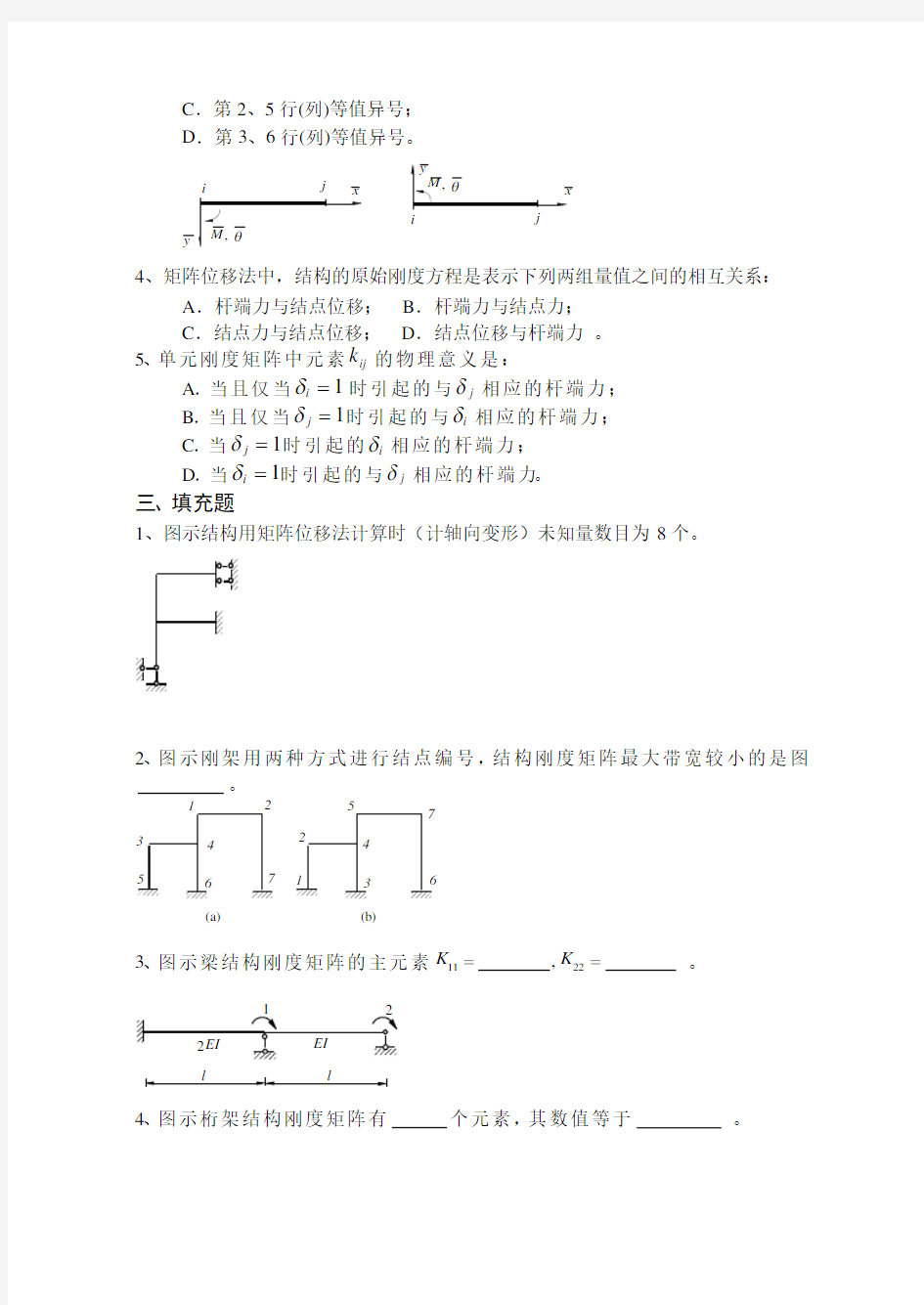 《结构力学习题集》(下)-矩阵位移法习题及问题详解 (2)