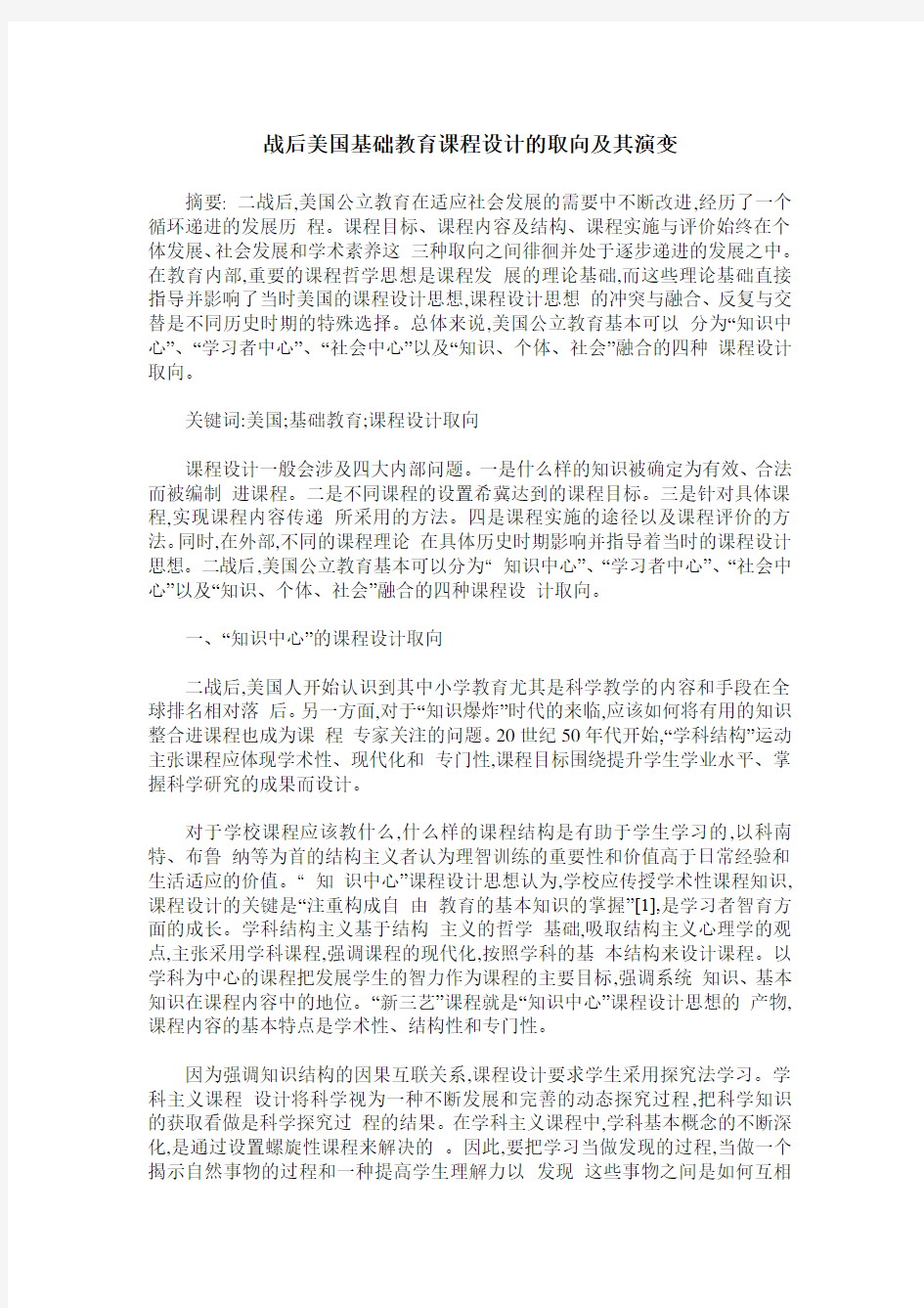 战后美国基础教育课程设计的取向及其演变