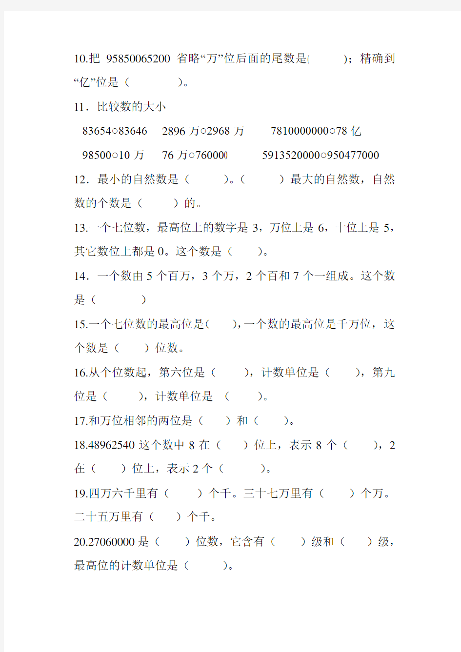 (完整word版)四年级上册数学大数的认识练习题