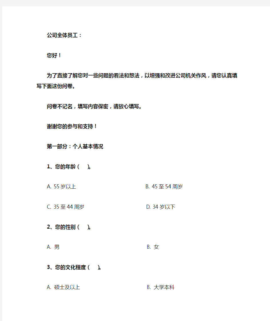 作风建设调查问卷