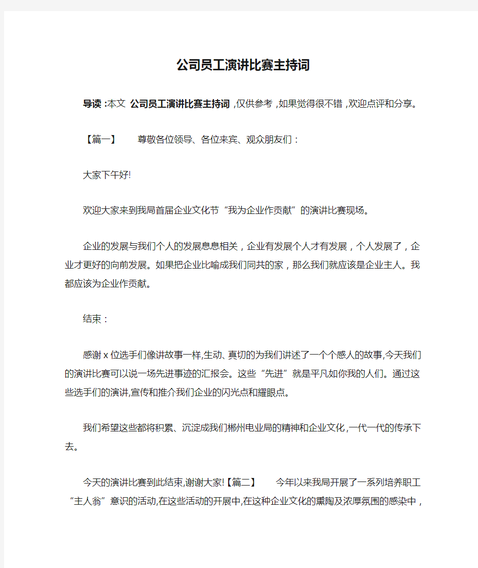 公司员工演讲比赛主持词