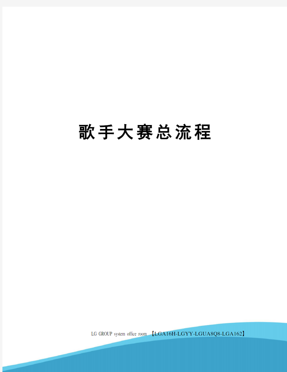 歌手大赛总流程