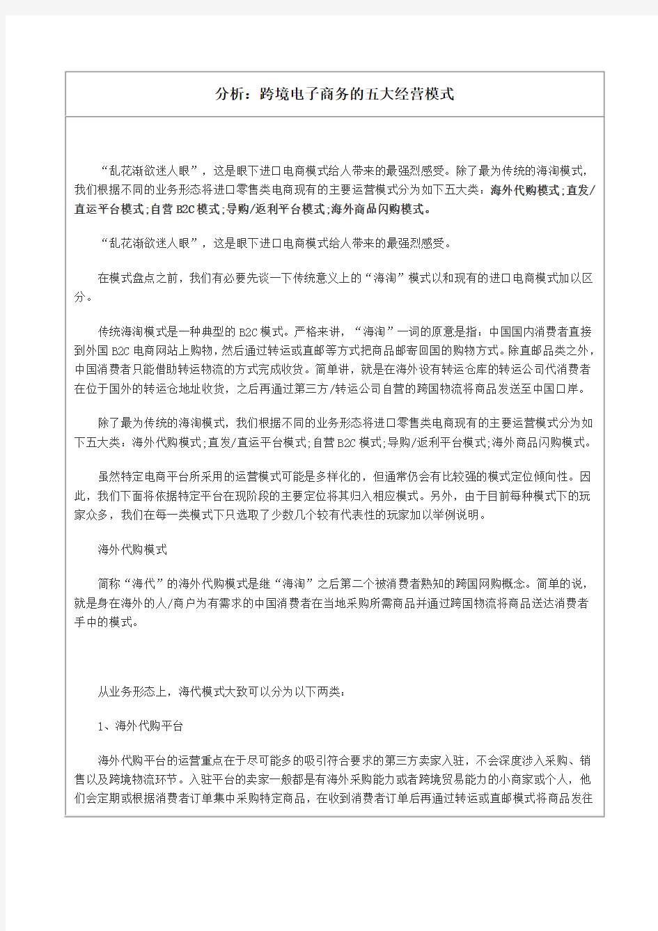 分析：跨境电子商务的五大经营模式知识分享