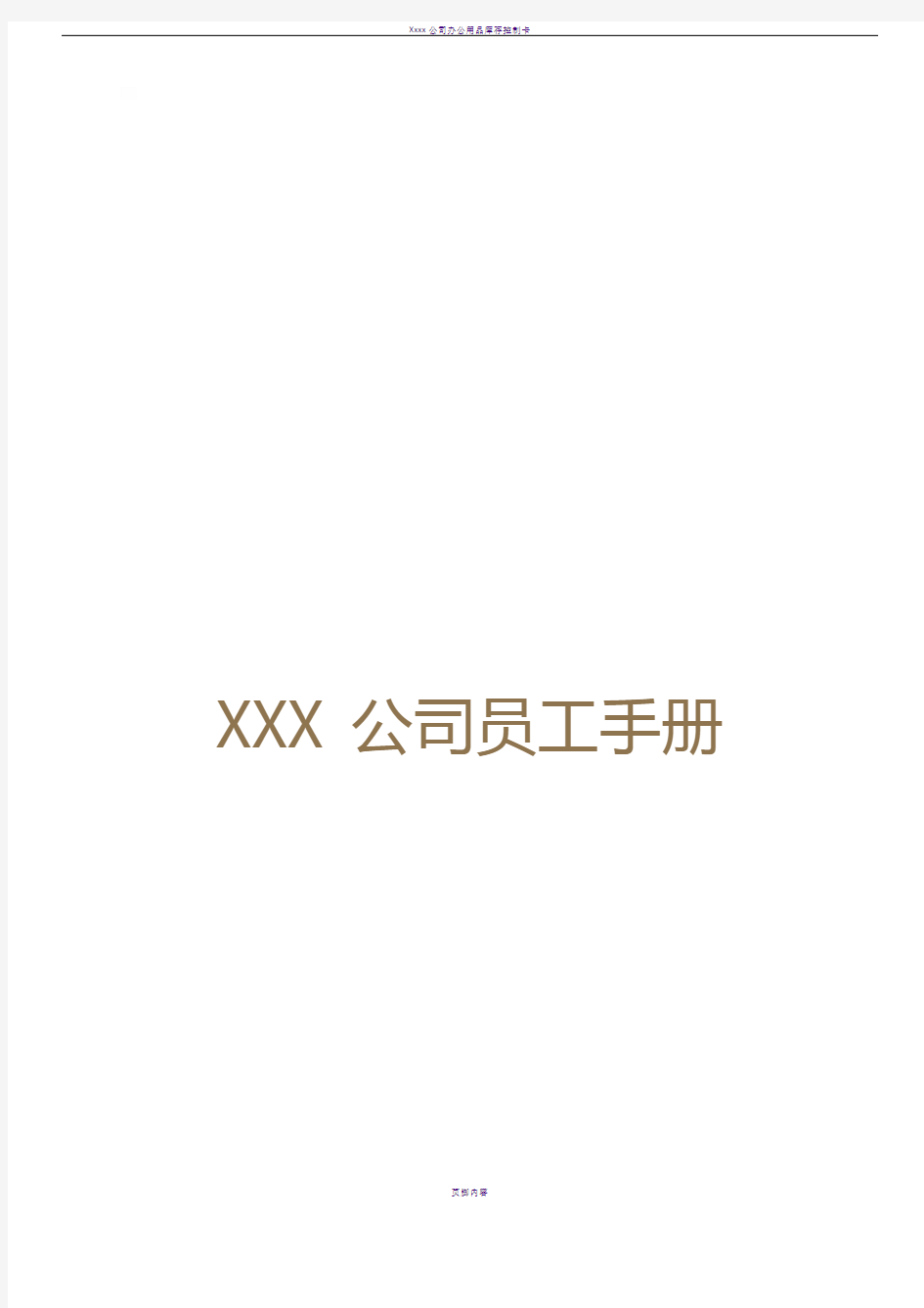 XX公司员工手册(内容详细,实际案例)