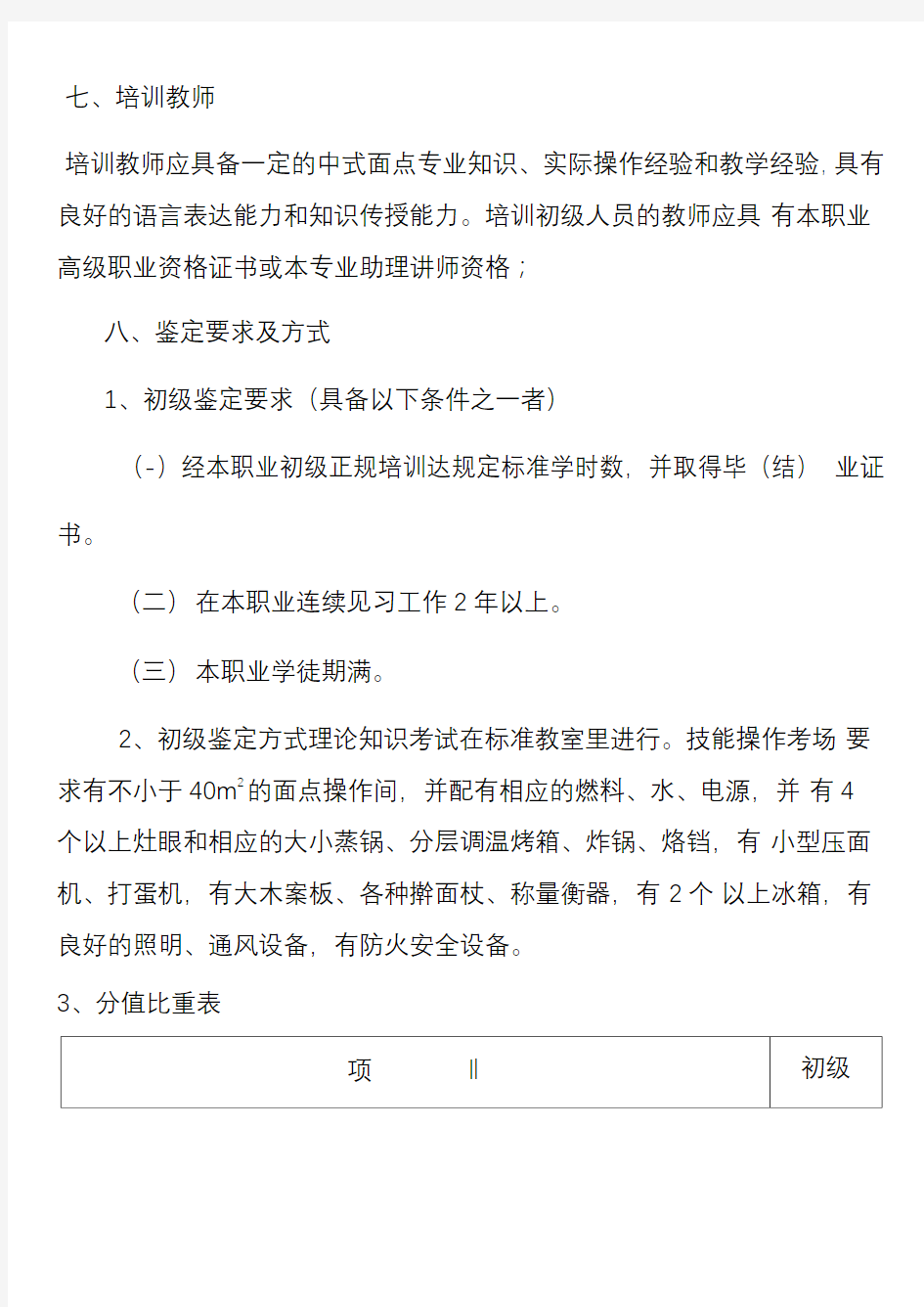 中式面点师教学大纲