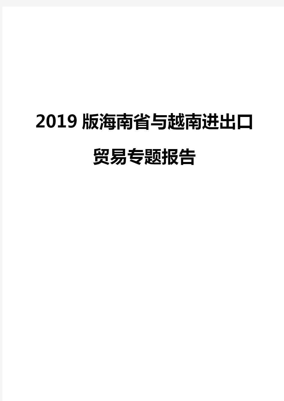 2019版海南省与越南进出口贸易专题报告