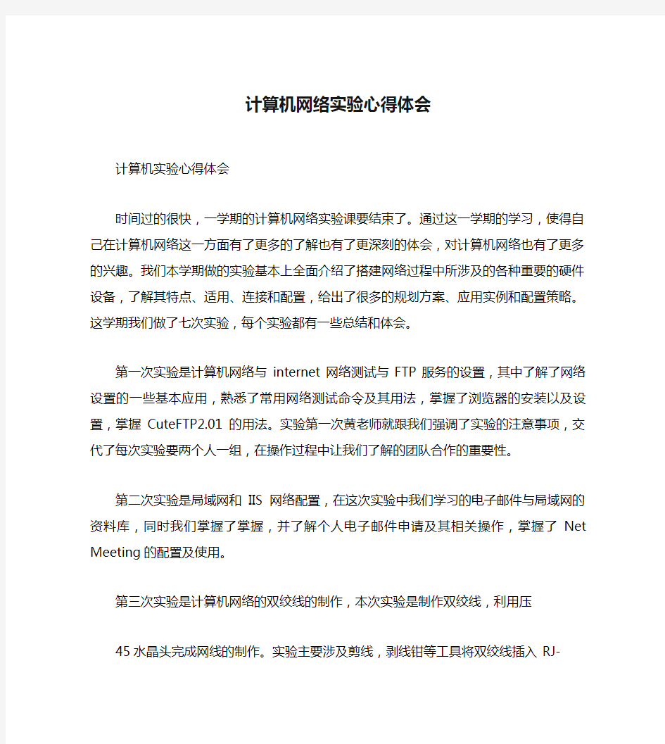 计算机网络实验心得体会