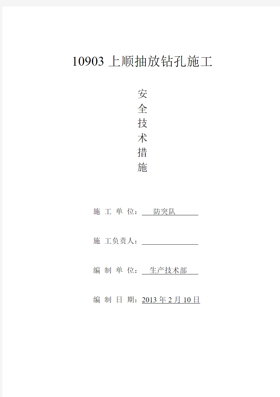 10903上顺瓦斯抽放钻孔施工安全技术措施