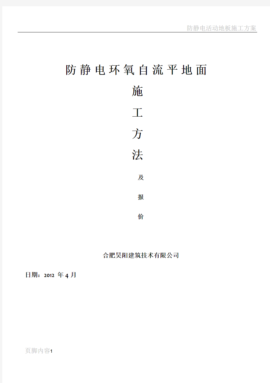 防静电环氧自流平地坪施工方案及报价单