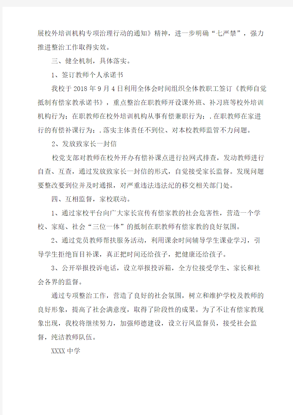 教师有偿补课自查自纠报告