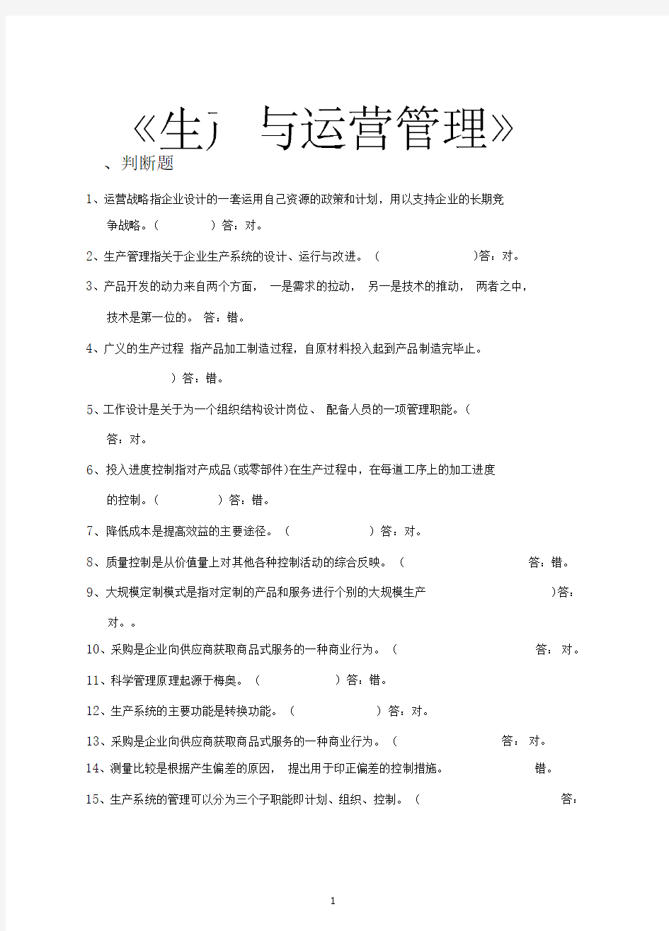 完整word版生产与运营管理试题库