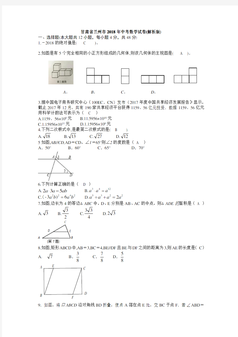 甘肃省兰州市2018年中考数学试卷(含答案)-真题