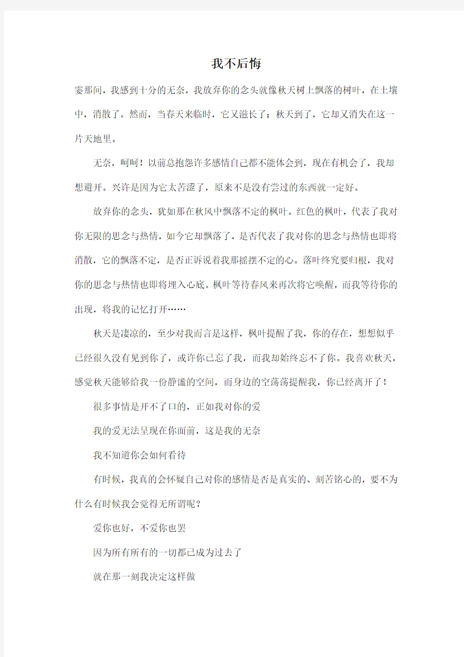 我不后悔_高中高一作文500字