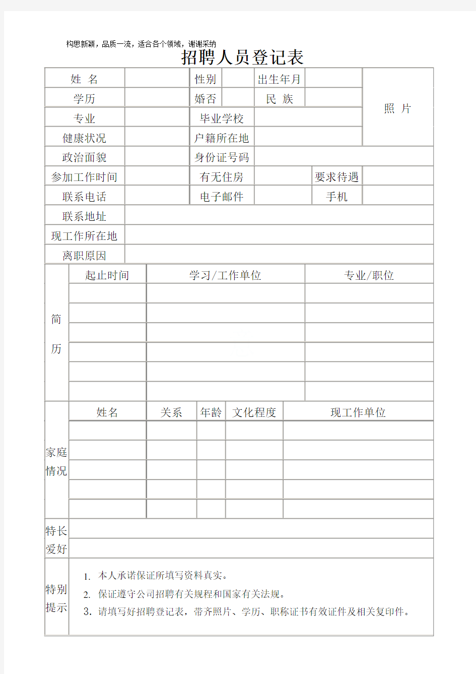 招聘人员登记表填写模板