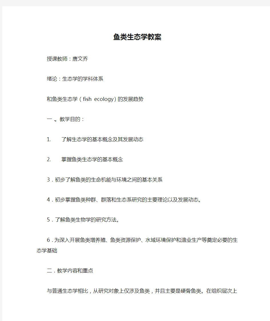 鱼类生态学教案