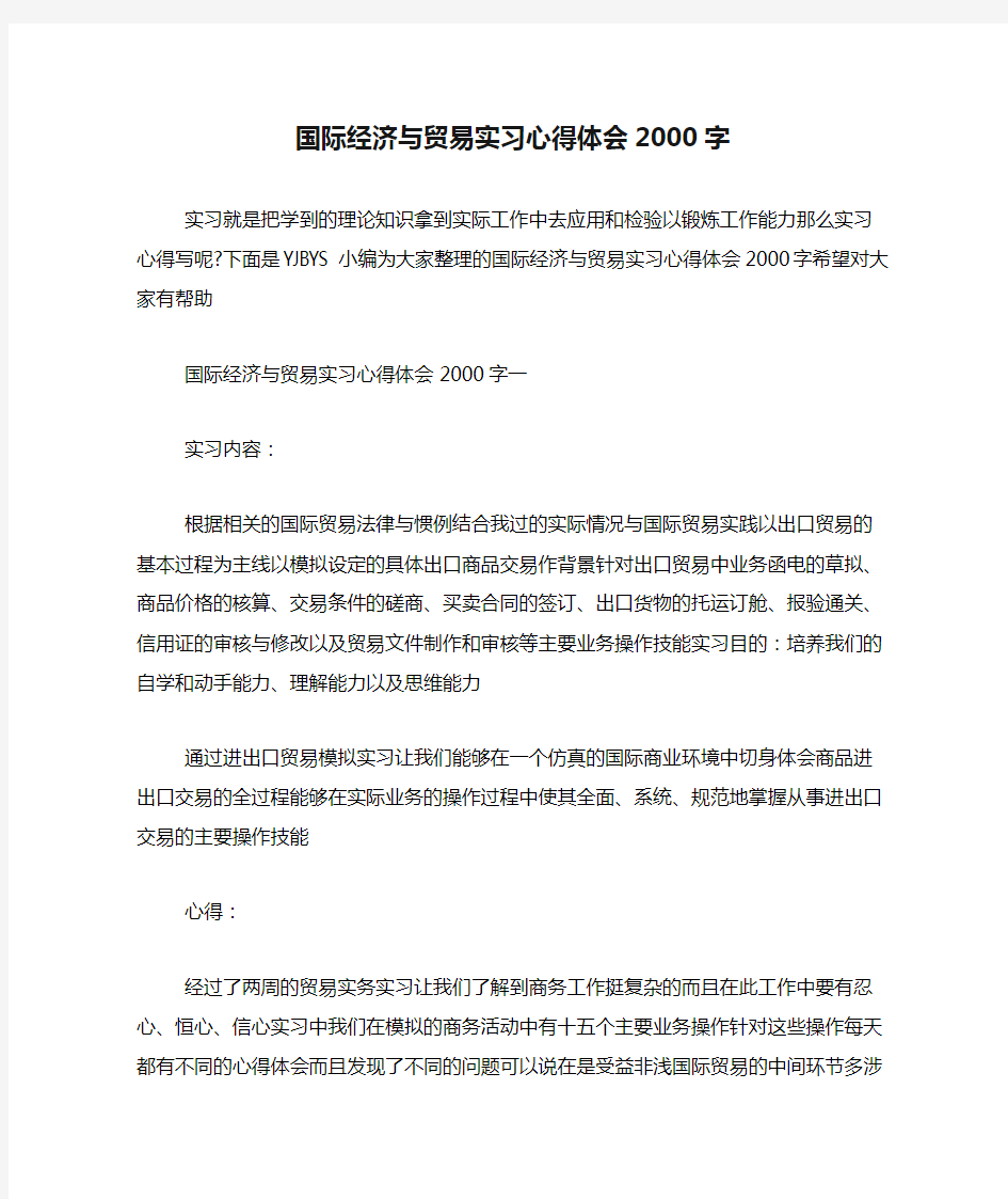 国际经济与贸易实习心得体会2000字