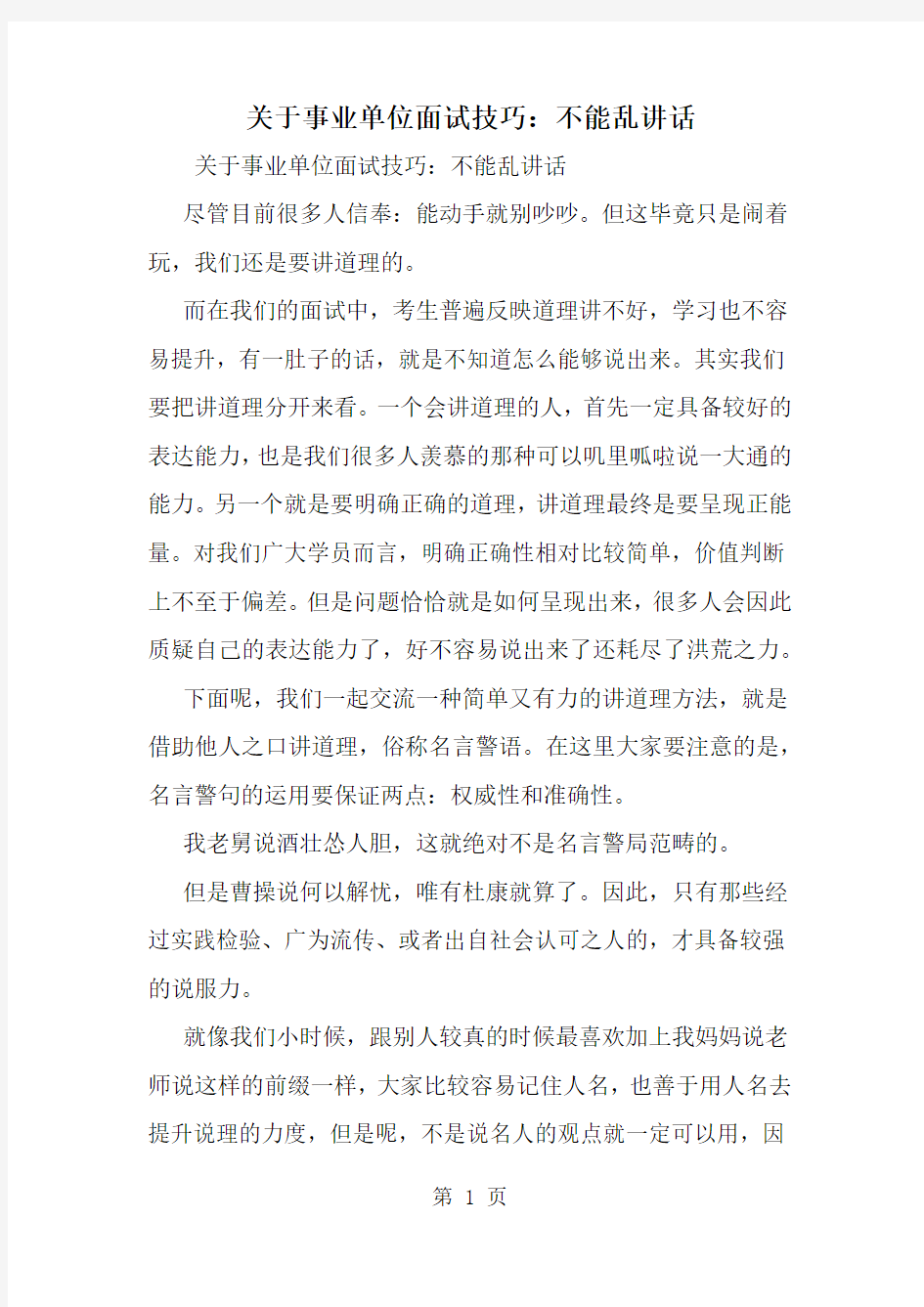 关于事业单位面试技巧：不能乱讲话-精选范文