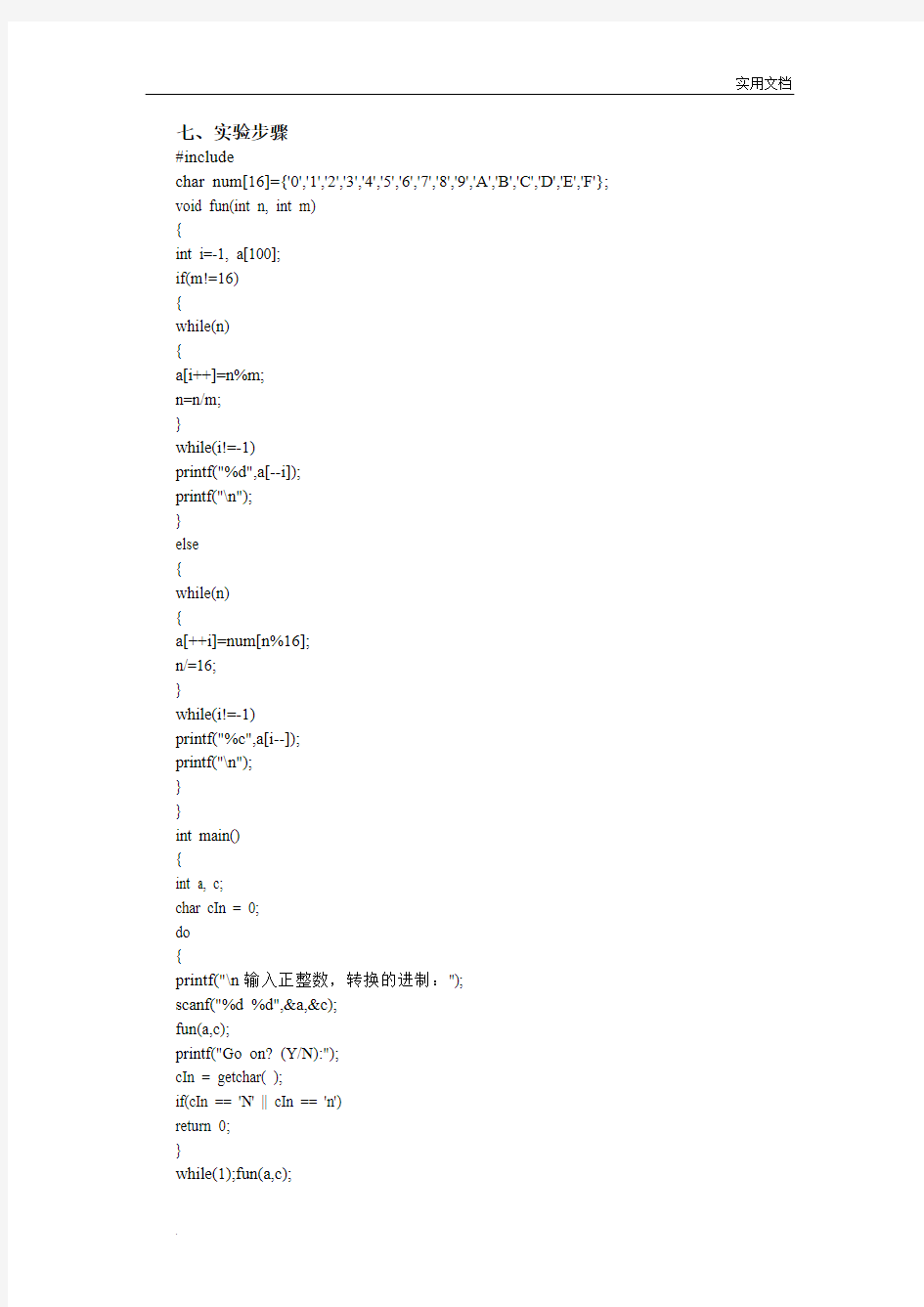 C语言实验报告