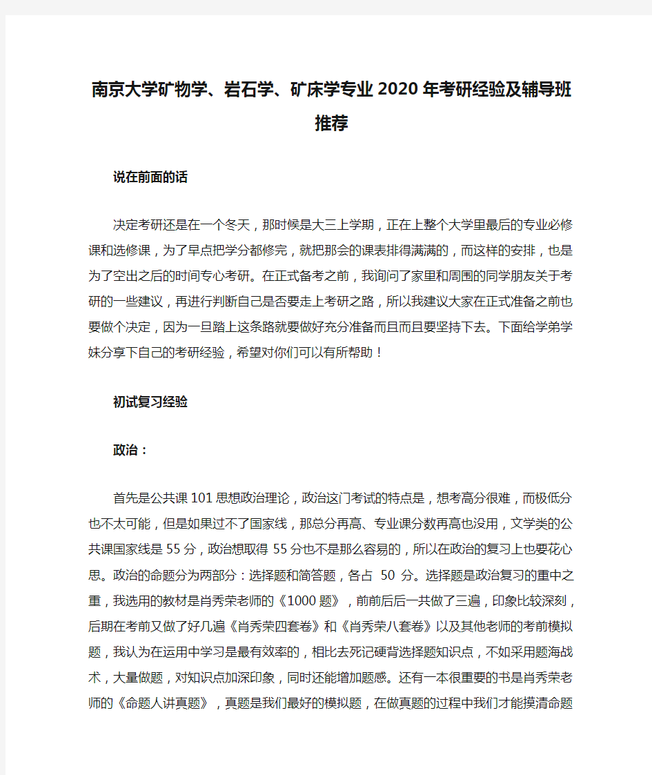 南京大学矿物学、岩石学、矿床学专业2020年考研经验及辅导班推荐